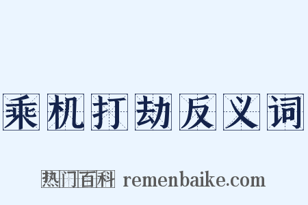乘机打劫反义词是什么意思的图片